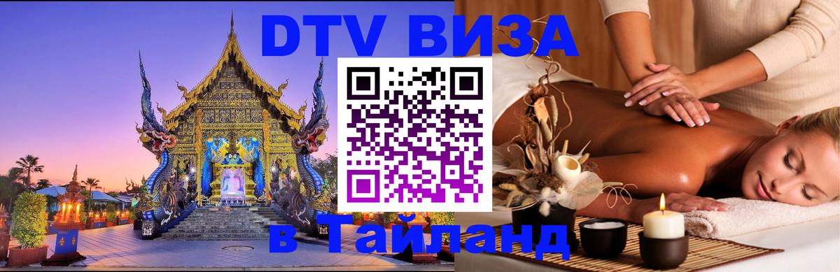 Стоимость и условия DTV визы — оформление в Таиланд под ключ - Дзержинск  06.12.2025 