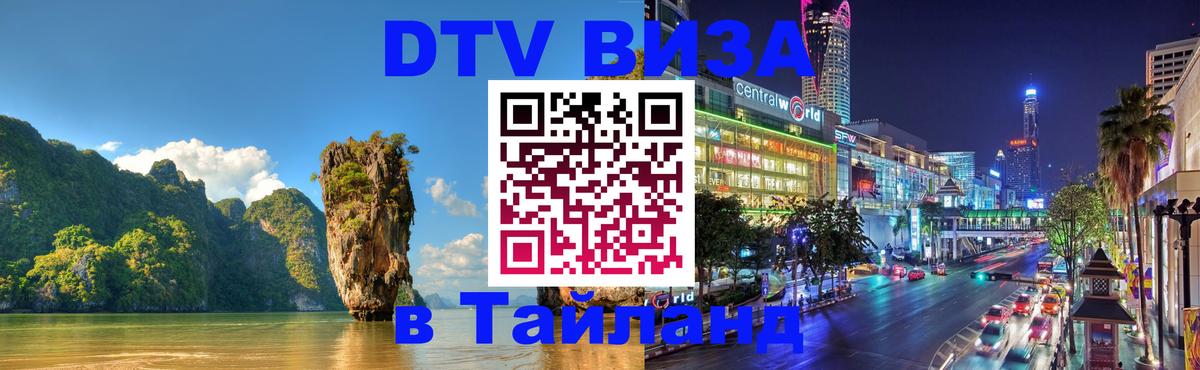 Сколько стоит виза DTV в Тайланд Дзержинск 