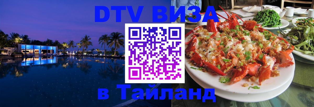 Visa ДТВ Тайланд помощь 